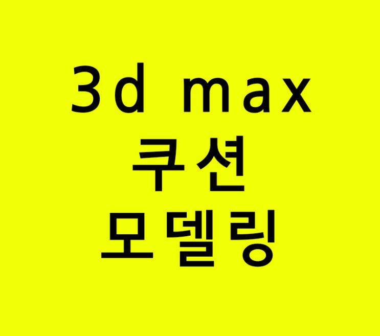 3d max 실내인테리어 쿠션 모델링 3d max 실내인테리어 쿠션 모델링