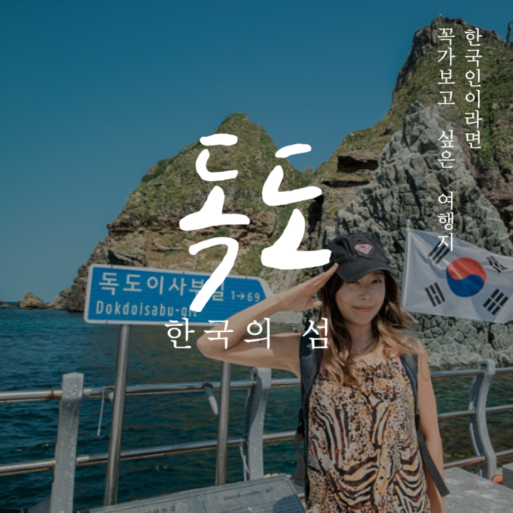 독도가는법 독도배편 독도여행 총정리 독도가는법 독도배편 독도여행 총정리