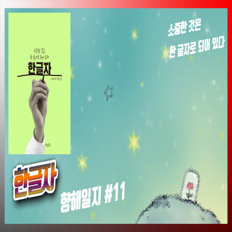  카피라이터 정철의 '한 글자'