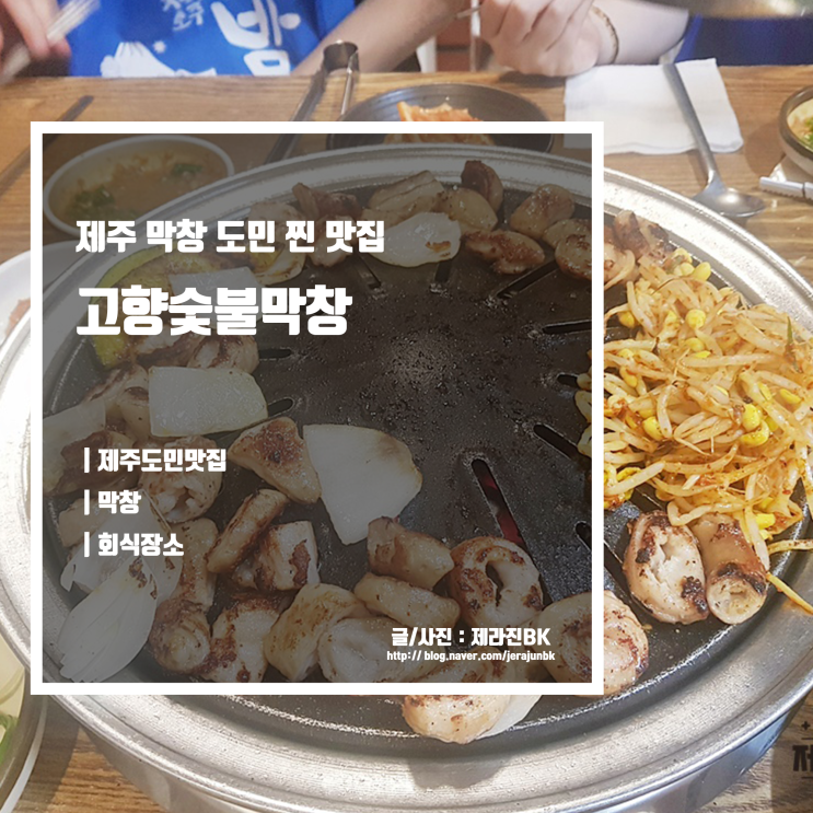  고향 숯불 막창 제주 도민 맛집 회식 장소로도 최고네! 이마트 주변 맛집