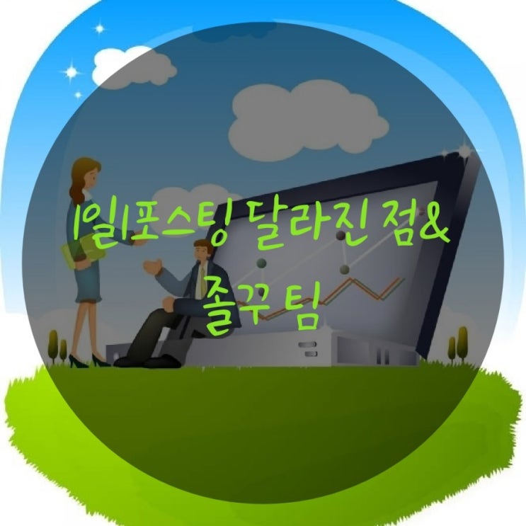  1일1포스팅 달라진 점&졸꾸 팀 소개