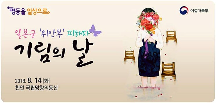  일본군 '위안부' 피해자 기림의 날 - 매년 8월 14일