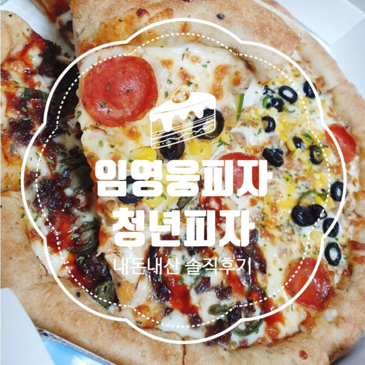  청년피자  피자배달 내돈내산 솔직후기 청년피자메뉴 임영웅포토카드