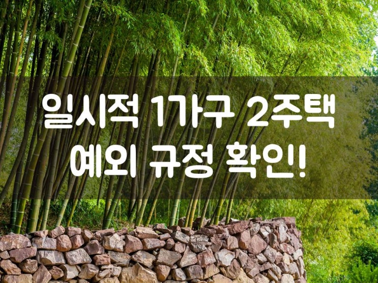  일시적 1가구 2주택 예외 규정 확인!