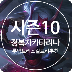롤 시즌10 미드 카타리나 룬 템트리 스킬트리 공략 / 정복자 카타리나 롤 시즌10 미드 카타리나 룬 템트리 스킬트리 공략 / 정복자 카타리나