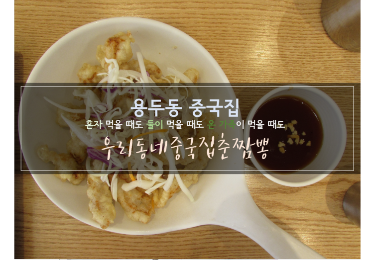 용두동 맛과 가격을 둘 다 잡은,  우리동네중국집춘짬뽕