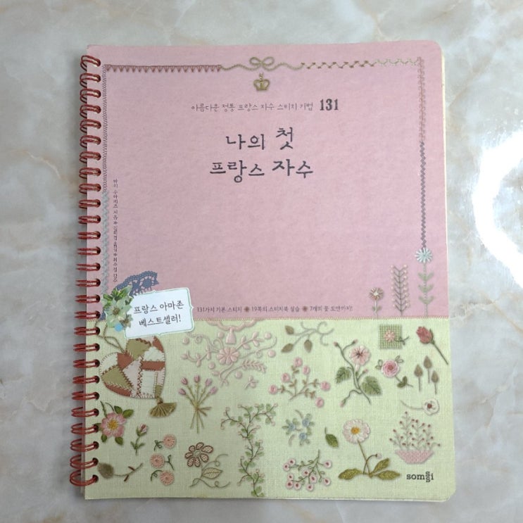  나의 첫 프랑스 자수 책 리뷰