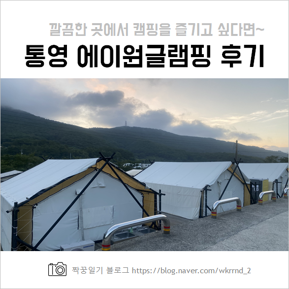  통영 에이원글램핑 다녀온 솔직후기