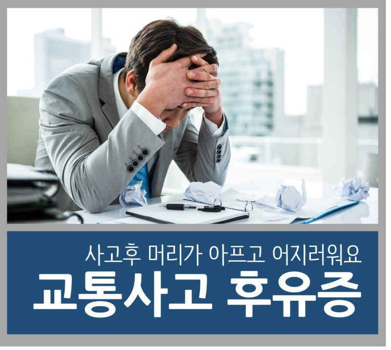 인천 교통사고뇌진탕 정신적 후유증 5