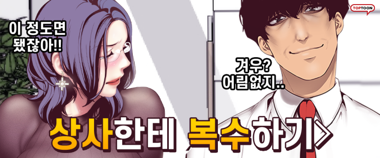  그러던 어느날 갑작스러운 통보로 인사발령을 받게 되고,  따지듯 찾아간 팀장님은 호승에게 유혹적이게 몸을 맡기는 것으로 대답을 대신하는데... 멋진신세계