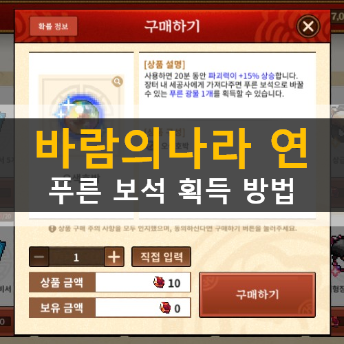 바람의나라 연 거래소 푸른보석 획득 방법 바람만물상 오색호박 구매 푸른광물 교환 분해 바람의나라 연 거래소 푸른보석 획득 방법 바람만물상 오색호박 구매 푸른광물 교환 분해