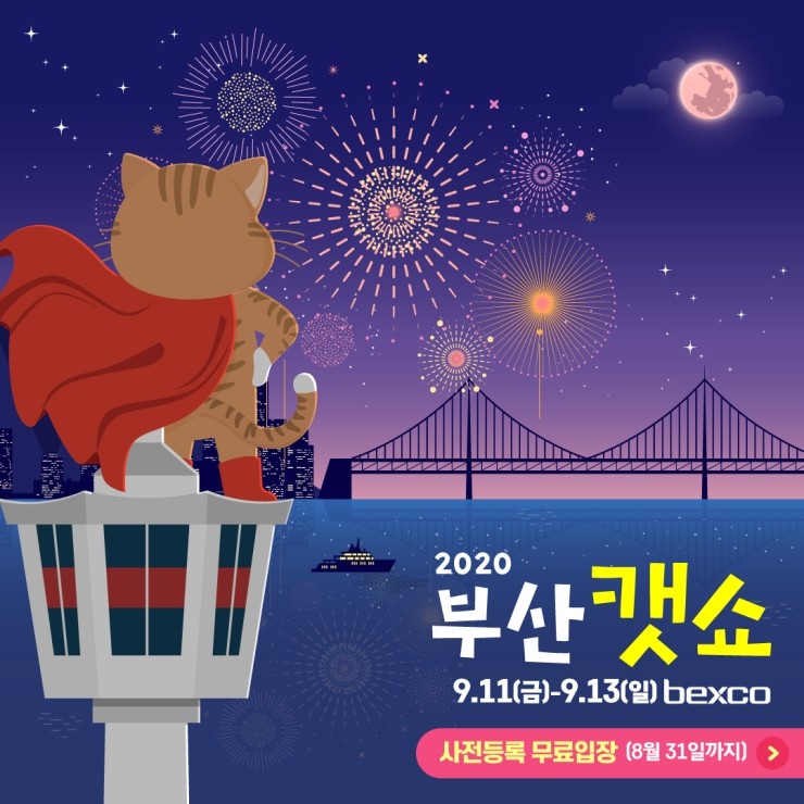 2020부산 펫쇼 - 9월11~9월13일  벡스코 개최!! 이벤트까지 참여해보세요!