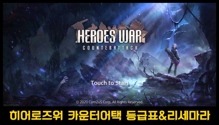  히어로즈워 카운터어택 등급표&리세마라