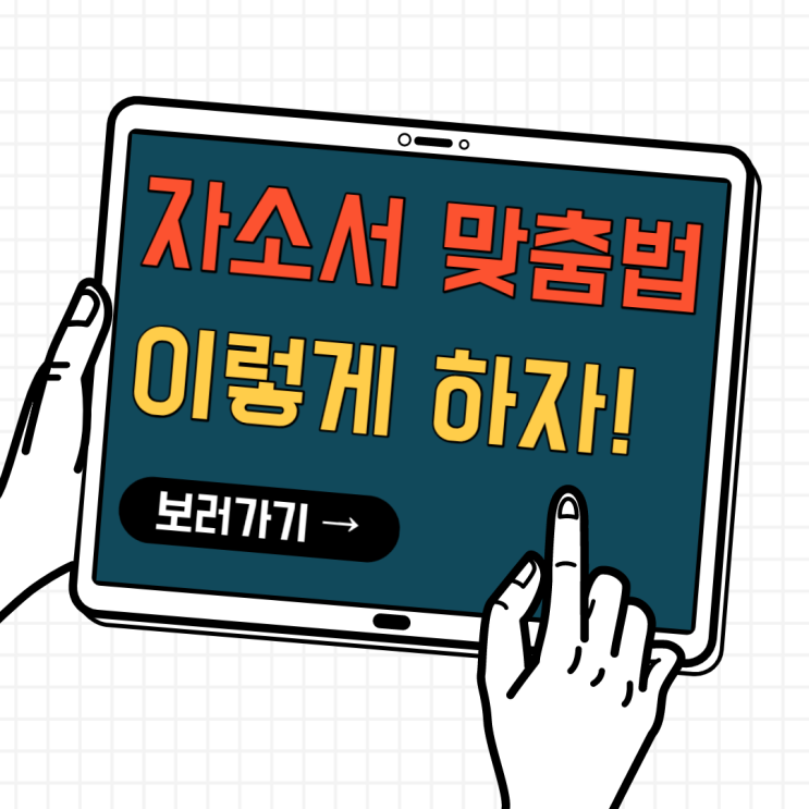 자소서 맞춤법검사기. 이렇게 사용안하면... 자소서 맞춤법검사기. 이렇게 사용안하면...