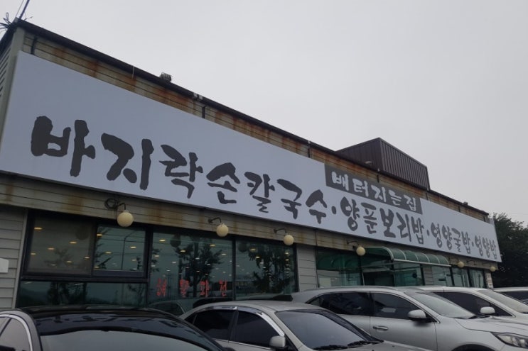  대부도 칼국수 맛집 | 배 터지는 맛집, < 배터지는집 >