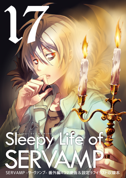 Sleepy Life of SERVAMP 1〜15＋初期ラフ画まとめ Sleepy Life of SERVAMP 1〜15＋初期ラフ画まとめ 同人誌