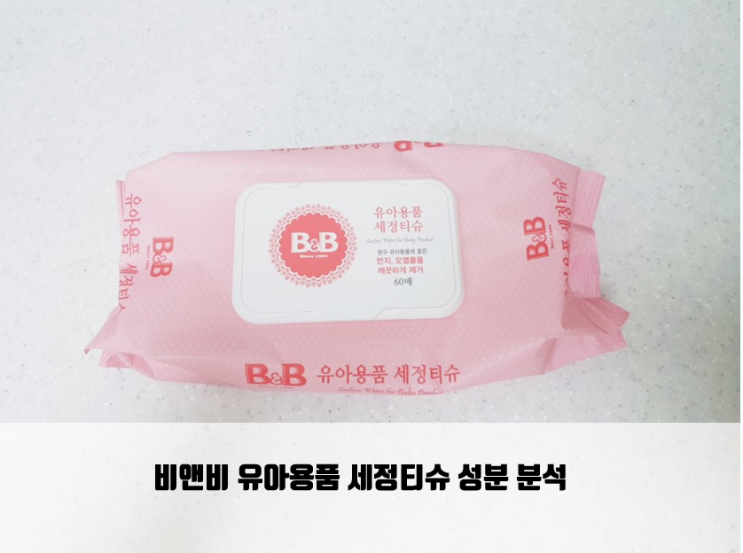  비앤비 유아용품 세정티슈 성분 분석