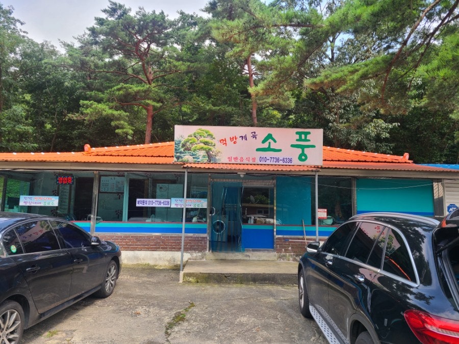 먹방계곡소풍 사진 1