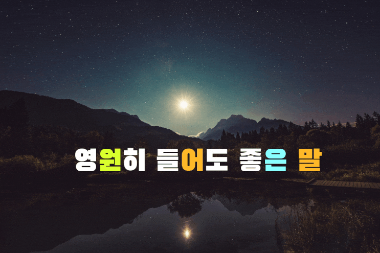 영원히 들어도 좋은 말 영원히 들어도 좋은 말