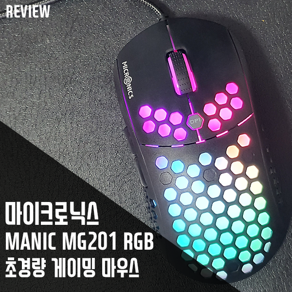 마이크로닉스 MANIC MG201 RGB 초경량 게이밍 마우스 리뷰