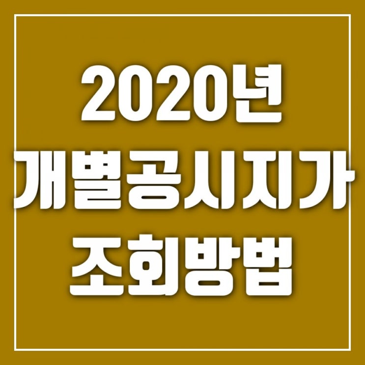 2020년개별공시지가조회하는 간단한 방법