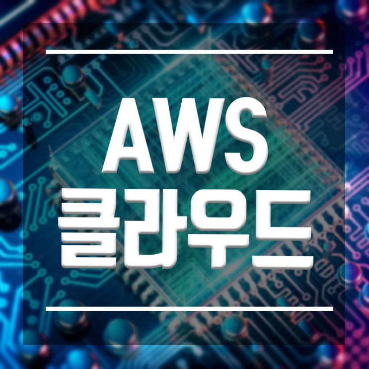  AWS클라우드취업 :: 비전공자도 무료교육으로 취업한다!!