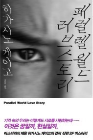  《패럴렐 월드 스토리》           리뷰&독후감