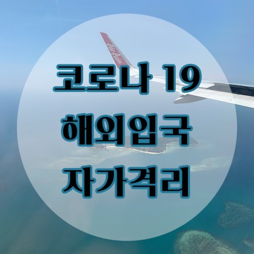 [해외입국자자가격리]자가 격리 중 미국 출국한 20대 여성 기소의견 송치