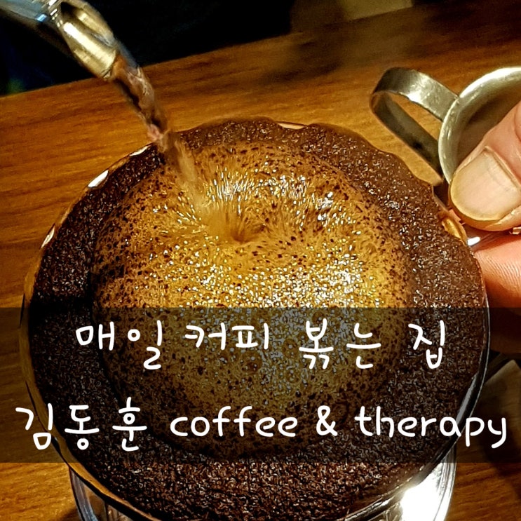  매일 커피 볶는 남대문 회현역 카페 김동훈 coffee & therapy
