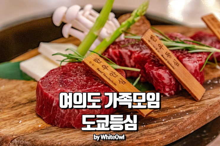  여의도 가족 모임 도쿄등심 여의도점에서 깔끔한 식사