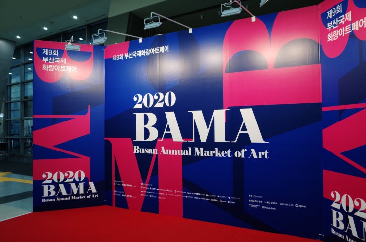  2020 BAMA 부산국제화랑아트페어