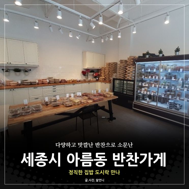  세종시 아름동 반찬가게 정직한 집반찬 도시락 만나