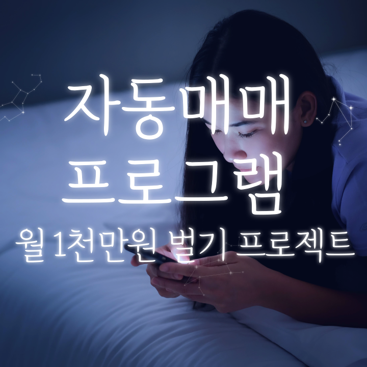  집에서하는부업 자동매매로 월 천만원 벌기