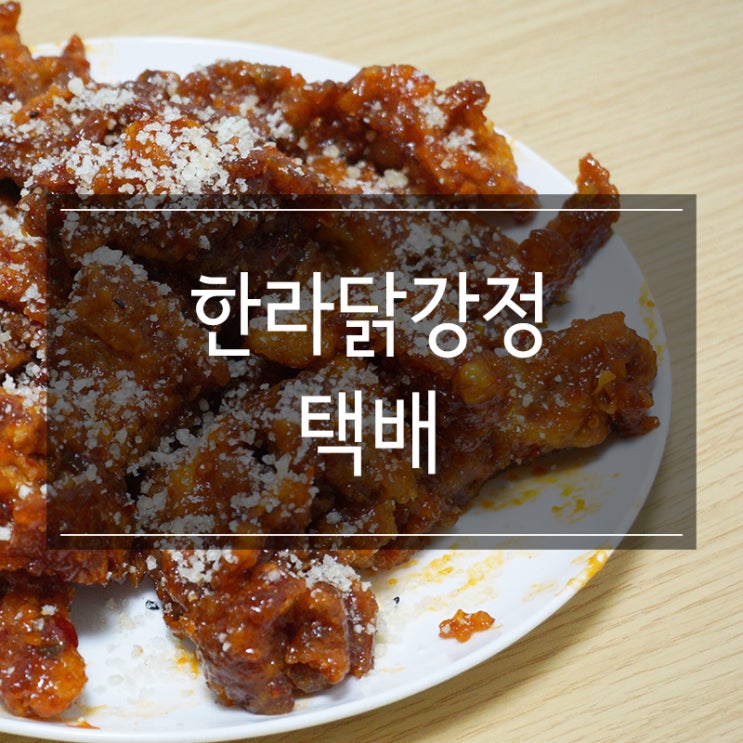 제주도 서문시장 맛집 <한라닭강정>에서 닭강정택배 주문해서 먹기 성공적 제주도 서문시장 맛집 <한라닭강정>에서 닭강정택배 주문해서 먹기 성공적
