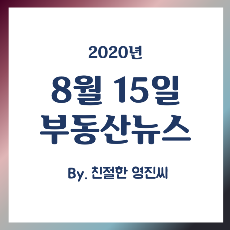  [20.8.15]KB시세 한국감정원 통계차이, 전세대출동의 지침