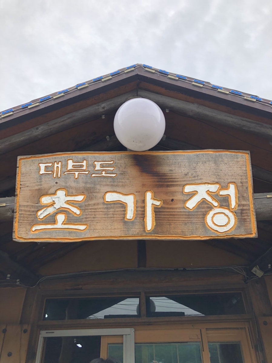 초가정 사진 1