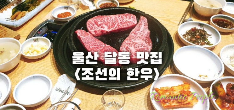 울산 달동 맛집&lt;조선의 한우&gt;