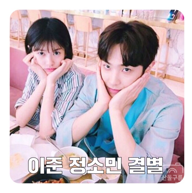 이준 정소민 결별 이유 + 나이 과거 졸업 사진
