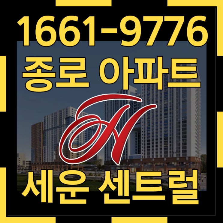  현대 힐스테이트 세운 재정비촉진지구의 가장 합리적인 기회! 종로 소형아파트