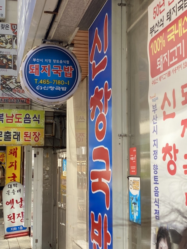 부산역 신창국밥 후기