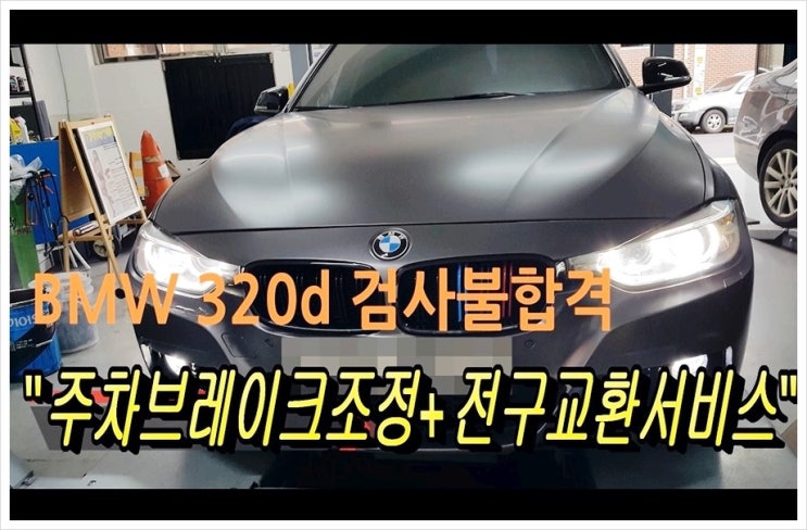  자동차(종합)정기검사 불합격 320d 검사합격시켜보자! ,부천벤츠BMW수입차정비전문점 K1모터스 