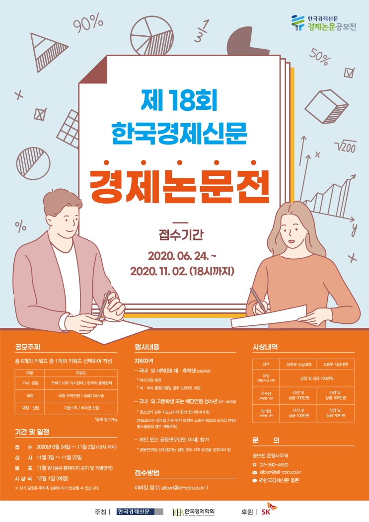 제 18회 한국경제신문 경제논문 공모전 (~11.02)
