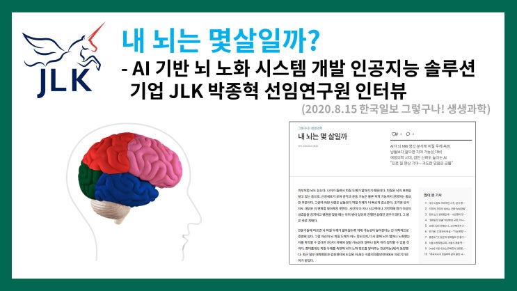  내 뇌는 몇살일까? - 의료 인공지능 제이엘케이(JLK) 박종혁 선임연구원 인터뷰