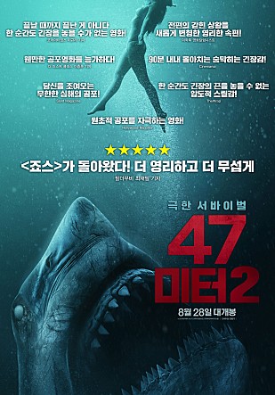 [집순이 영화 리뷰] 24. 47미터 2(2019) : 밀폐된 공간, 숨막히는 상어와의 숨바꼭질