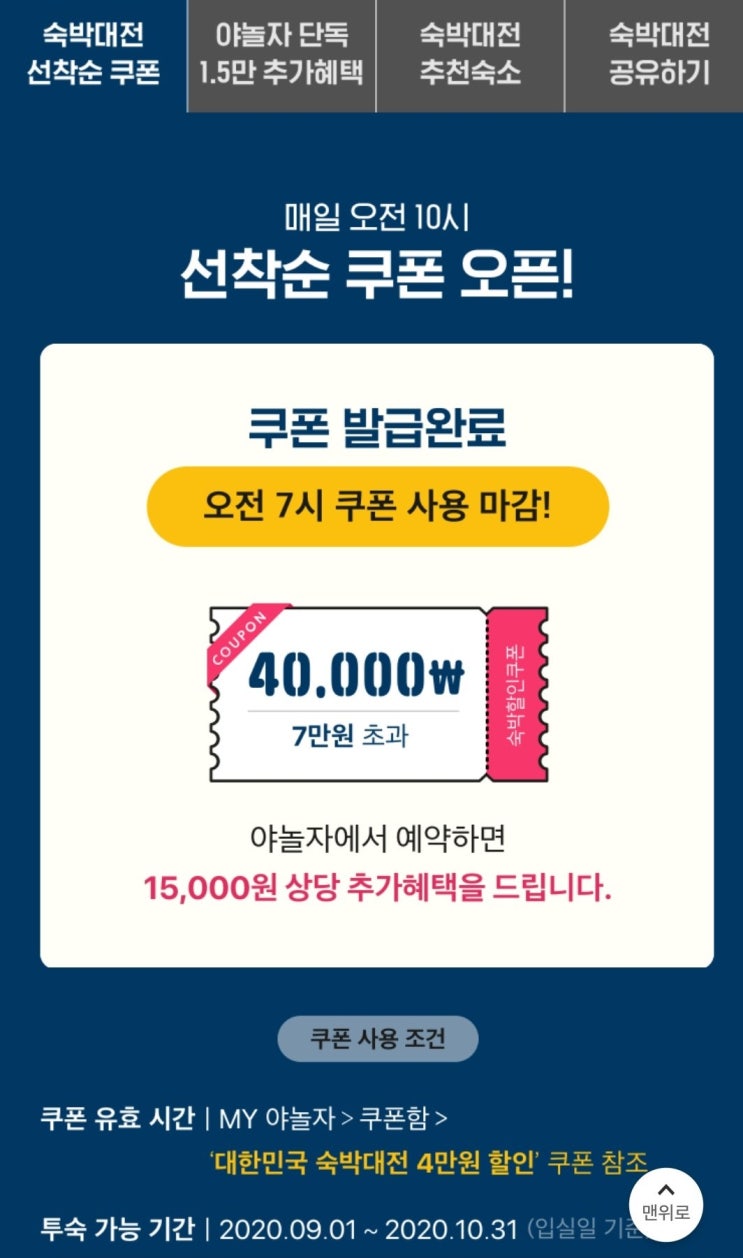  [숙박대전] 야놀자 숙박 4만원 할인! 호캉스, 여름휴가기간, 추석연휴기간 숙박 할인방법! (Feat. 100만명 선착순)