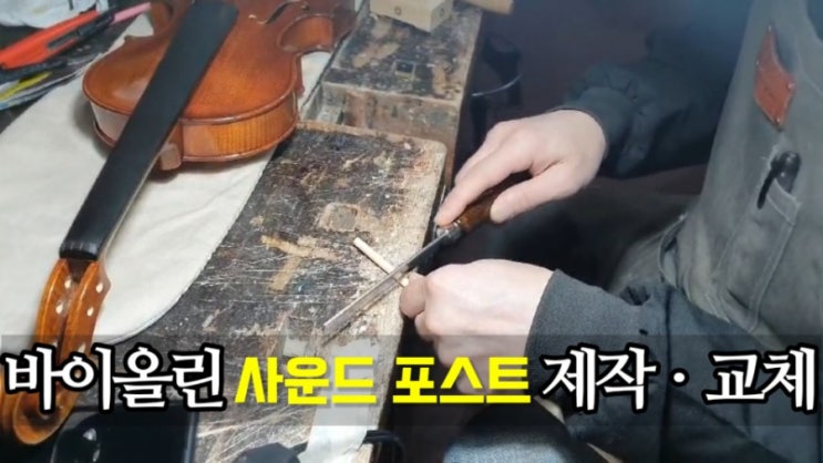  [바이올린 수리]사운드포스트 제작 교체, 수제 바이올린 제작 과정
