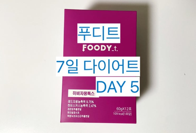  [푸디트 히비자몽톡스] 7일 다이어트 5일차 #내돈내산