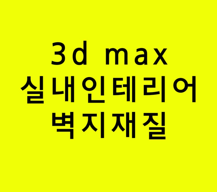 3d max 실내인테리어학원 벽지재질 3d max 실내인테리어학원 벽지재질