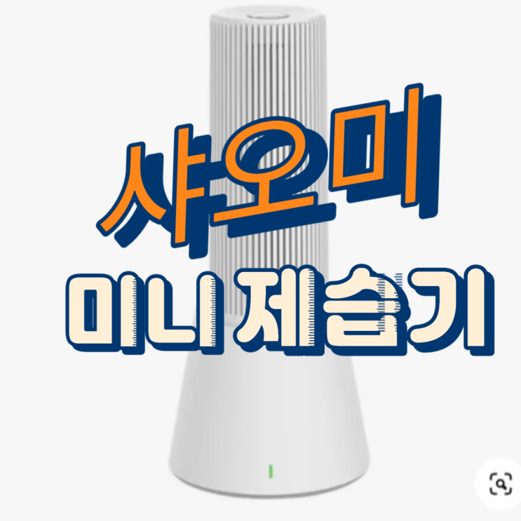 미니 제습기 샤오미 HYSEUR top-x 빨래건조 대박