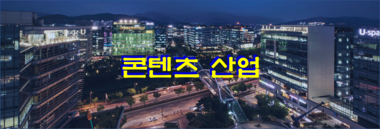  지식산업센터란 1. 콘텐츠 분야 수출 효자 ...김포 한강 듀클래스와 함께합니다.